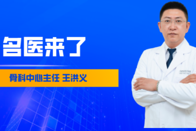 骨科中心再添实力派！王洪义教授加盟合肥京东方医院