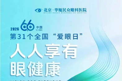 全国爱眼日 | 人人享有眼健康，一生都要好好爱护眼睛