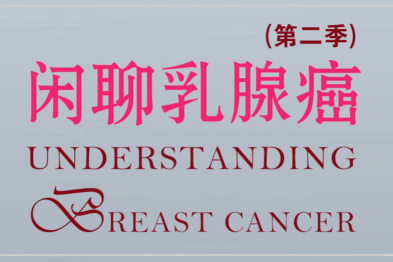 如何看待乳腺癌的分期和预后