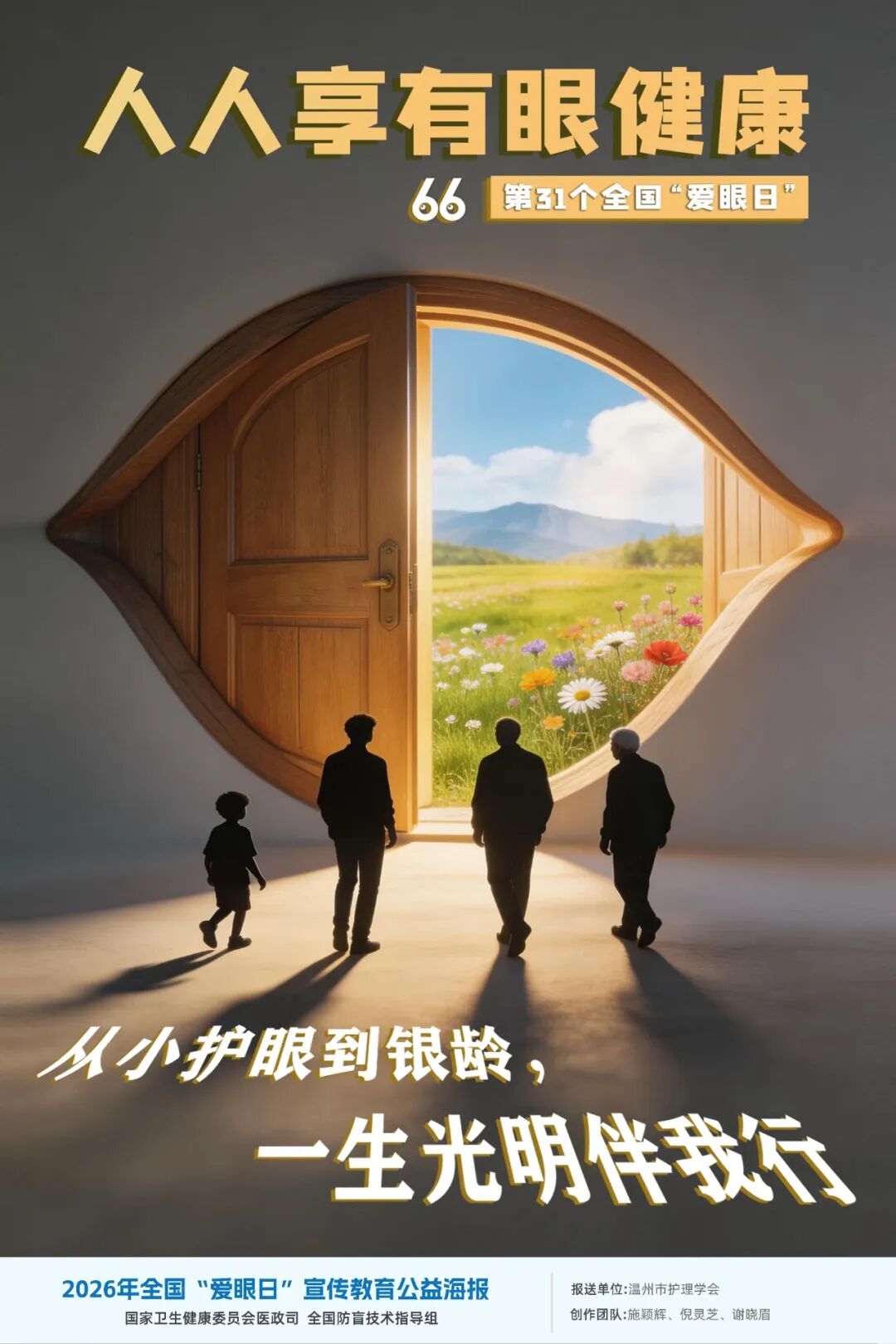 6・6 全国爱眼日|从小护眼到银龄,一生光明伴我行