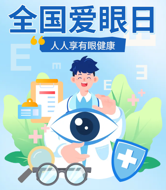 6·6 全国爱眼日|上大附属上海和平眼科医院系列活动守护全民眼健康