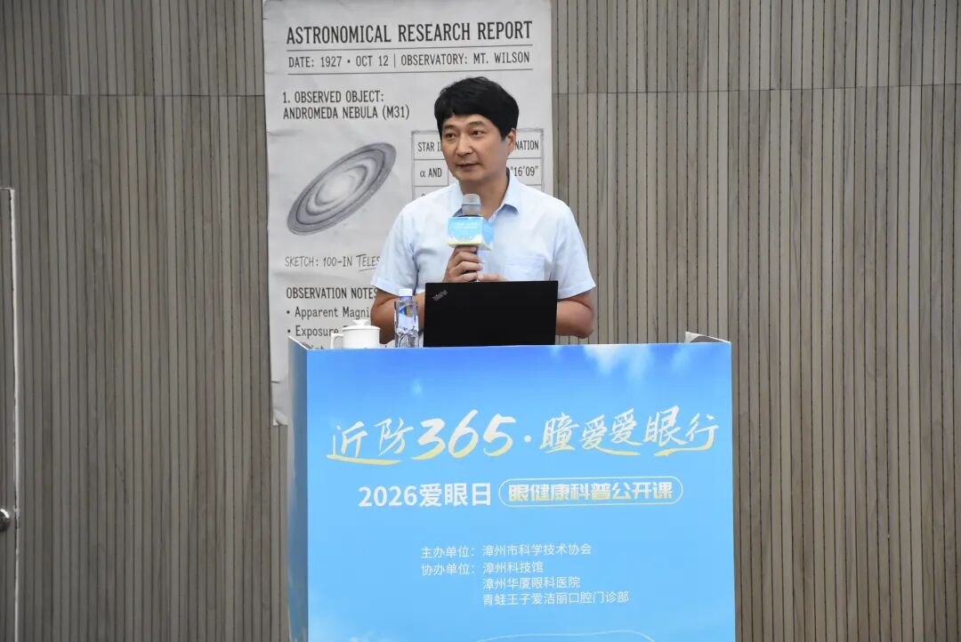第 31 个全国爱眼日:漳州市科学技术协会、漳州科技馆携手漳州华厦眼科医院开展 6·6 爱眼日专场科普公开课