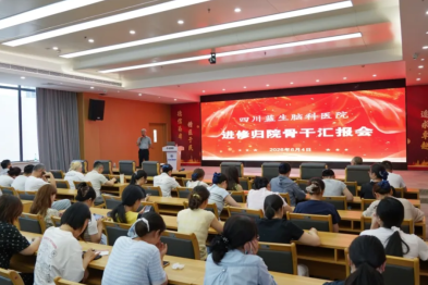 分享进修成果 赋能医院发展——四川蓝生脑科医院举办进修人员专题汇报会