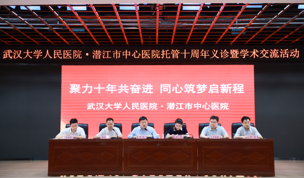 武汉大学人民医院托管潜江市中心医院十周年系列帮扶活动举行