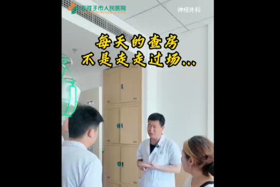 每天的查房 不是走走过场