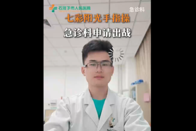七彩阳光手指操 急诊科申请出战