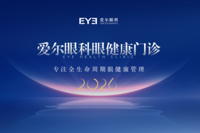爱尔眼科成立「眼健康门诊」，护航全年龄段人群眼健康！
