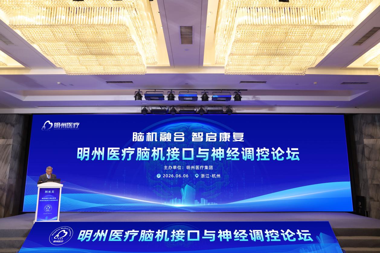 从国家布局到临床落地 明州医疗引领智能康复新征程—— 明州医疗脑机接口与神经调控论坛在杭成功举办
