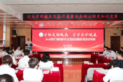 包头市肿瘤医院举办医疗质量安全核心制度知识竞赛