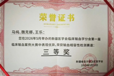 【祝贺】赛场砺精兵 实力获殊荣——石河子市人民医院输血科斩获全疆临床输血案例大赛三等奖