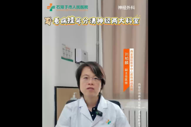 看病挂号分清神经两大科室，看病不跑空