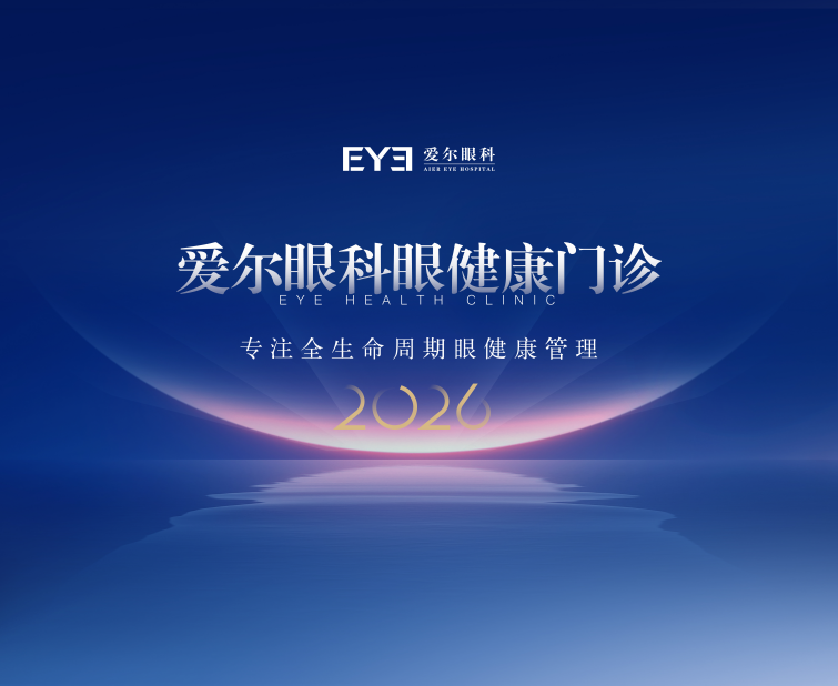 爱尔眼科成立「眼健康门诊」,护航全年龄段人群眼健康!