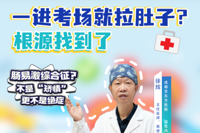一进考场就拉肚子? 根源找到了