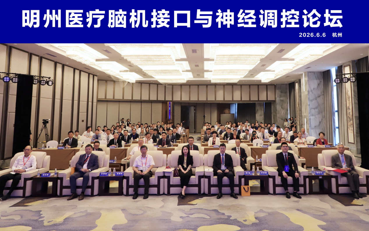 从国家布局到临床落地 明州医疗引领智能康复新征程—— 明州医疗脑机接口与神经调控论坛在杭成功举办
