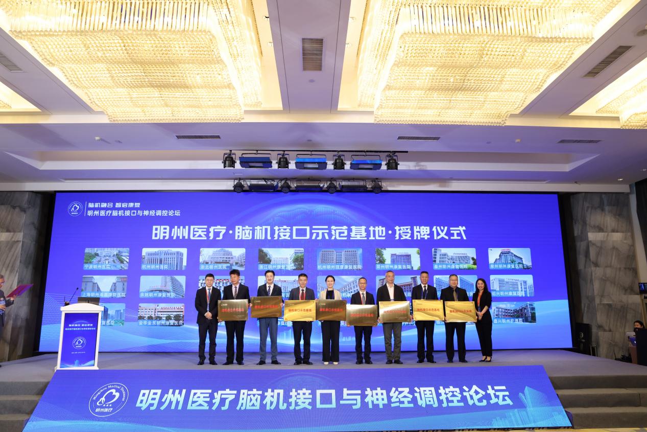 从国家布局到临床落地 明州医疗引领智能康复新征程—— 明州医疗脑机接口与神经调控论坛在杭成功举办