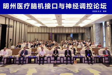 从国家布局到临床落地 明州医疗引领智能康复新征程—— 明州医疗脑机接口与神经调控论坛在杭成功举办