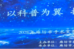 河北燕达医院手术室护理团队在市级科普作品展示活动中荣获多个奖项