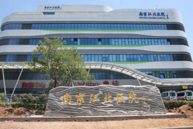 石承底蕴，再启新程｜南京江北医院隆重举行门牌石立牌揭幕仪式