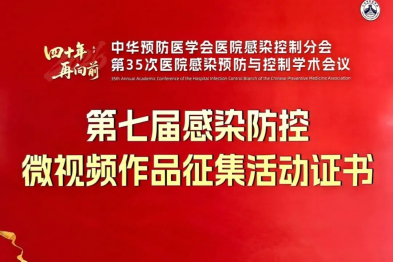 【祝贺】我院重症医学科院感防控科普作品获评全国优秀作品