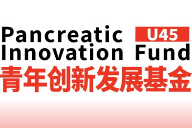 中国胰腺病学会青年创新发展基金 2026 年度项目申报通知
