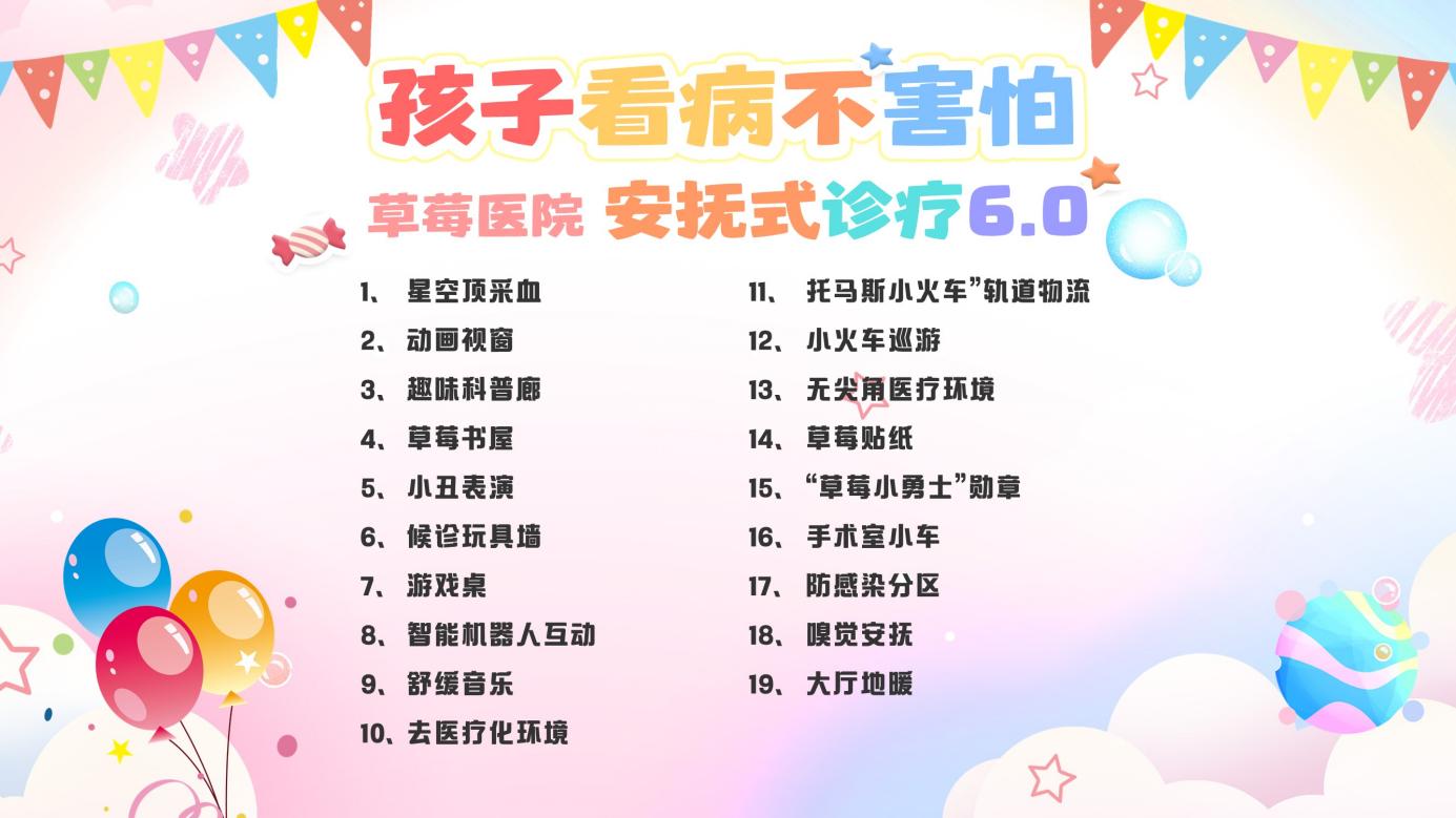 采血不哭、候诊不闹!孩子看病不害怕,草莓医院安抚式诊疗 6.0 全新升级