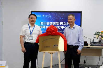 聚力合作 共启新篇｜四川泰康医院与玛文足拇外翻临床诊疗中心启动仪式圆满落幕