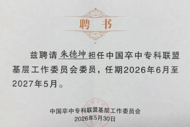 【祝贺】我院神经内二科朱德坤主任受聘为中国卒中专科联盟基层工作委员会委员