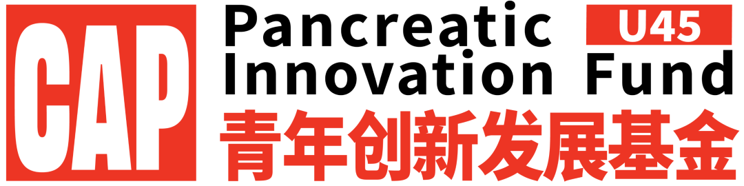 中国胰腺病学会青年创新发展基金 2026 年度项目申报通知