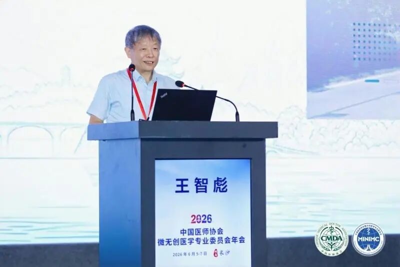 共话前沿技术,2026 中国医师协会微无创医学专业委员会年会在长沙顺利召开
