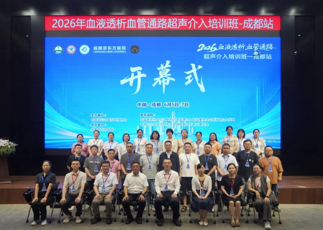 第十二期血透血管通路超声介入培训班于成都京东方医院圆满举办