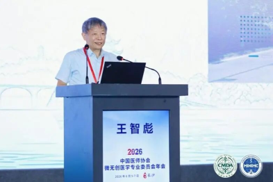 共话前沿技术，2026 中国医师协会微无创医学专业委员会年会在长沙顺利召开