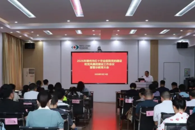 柳州市红十字会医院召开 2026 年党的建设和党风廉政建设工作会议暨警示教育大会