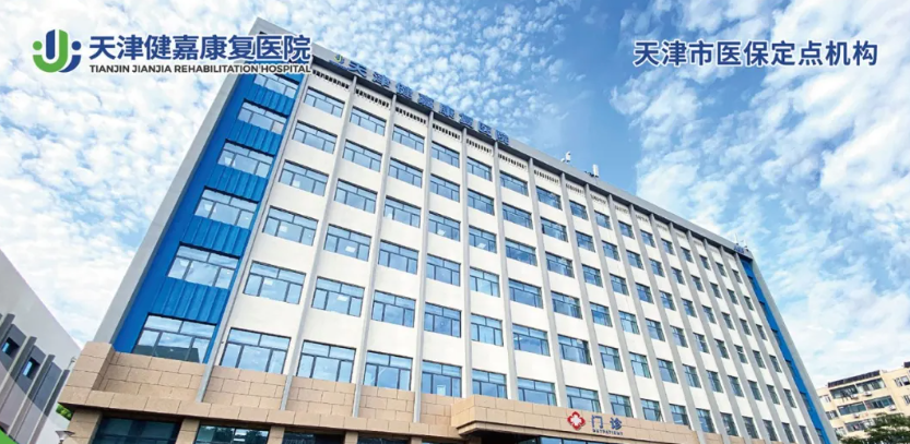 天津健嘉康复医院入选市级老年髋部骨折康复定点协作医疗机构
