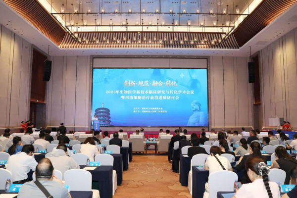 聚焦生物医学新技术临床转化 2026 年河洛细胞治疗前沿进展研讨会召开