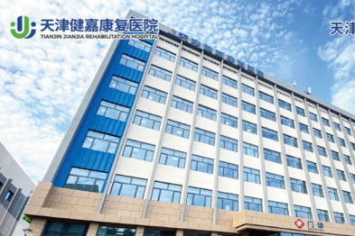 天津健嘉康复医院入选市级老年髋部骨折康复定点协作医疗机构