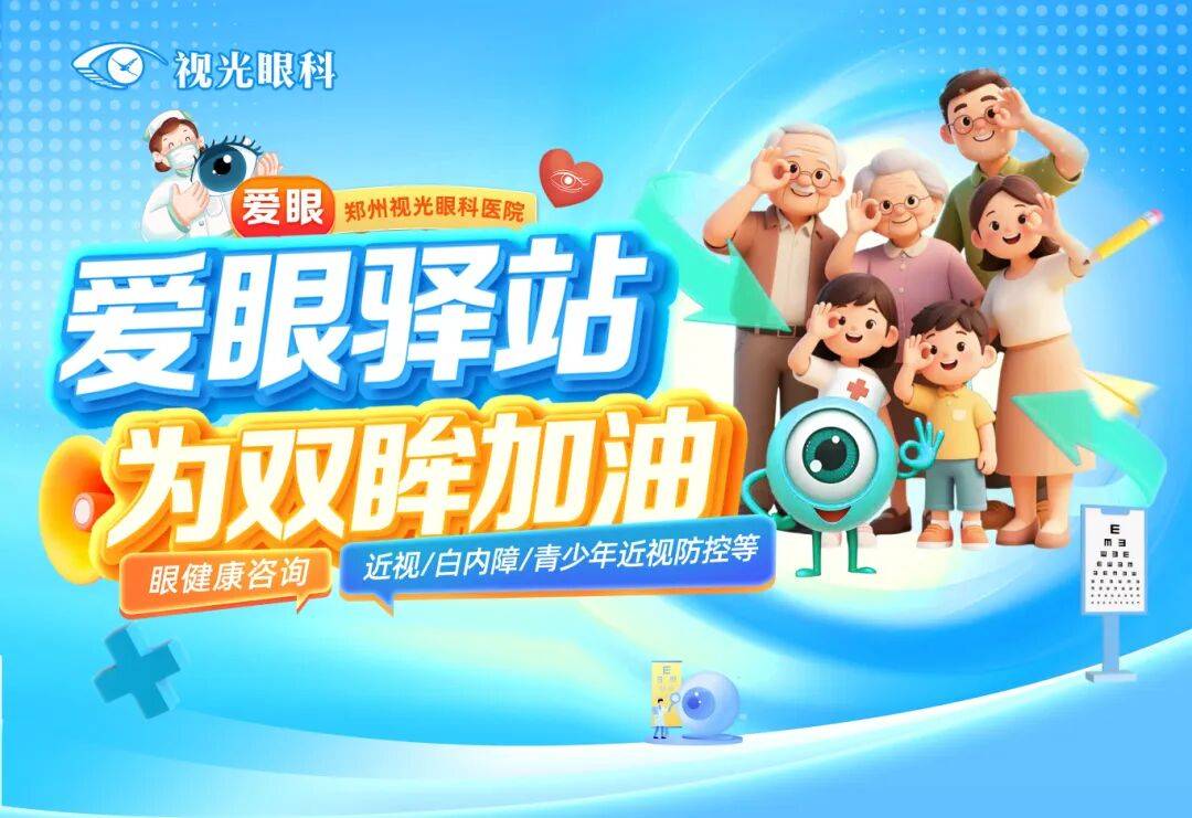 全龄段眼健康守护:郑州视光眼科医院爱眼日公益纪实