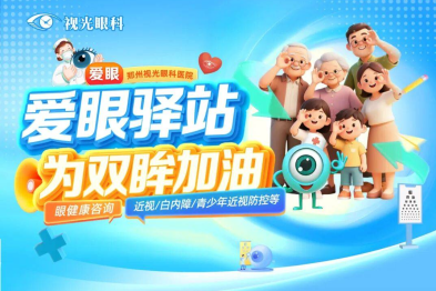 全龄段眼健康守护：郑州视光眼科医院爱眼日公益纪实