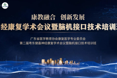 第二届粤东健嘉神经康复学术会议暨脑机接口技术培训班在汕头健嘉康复医院顺利开幕