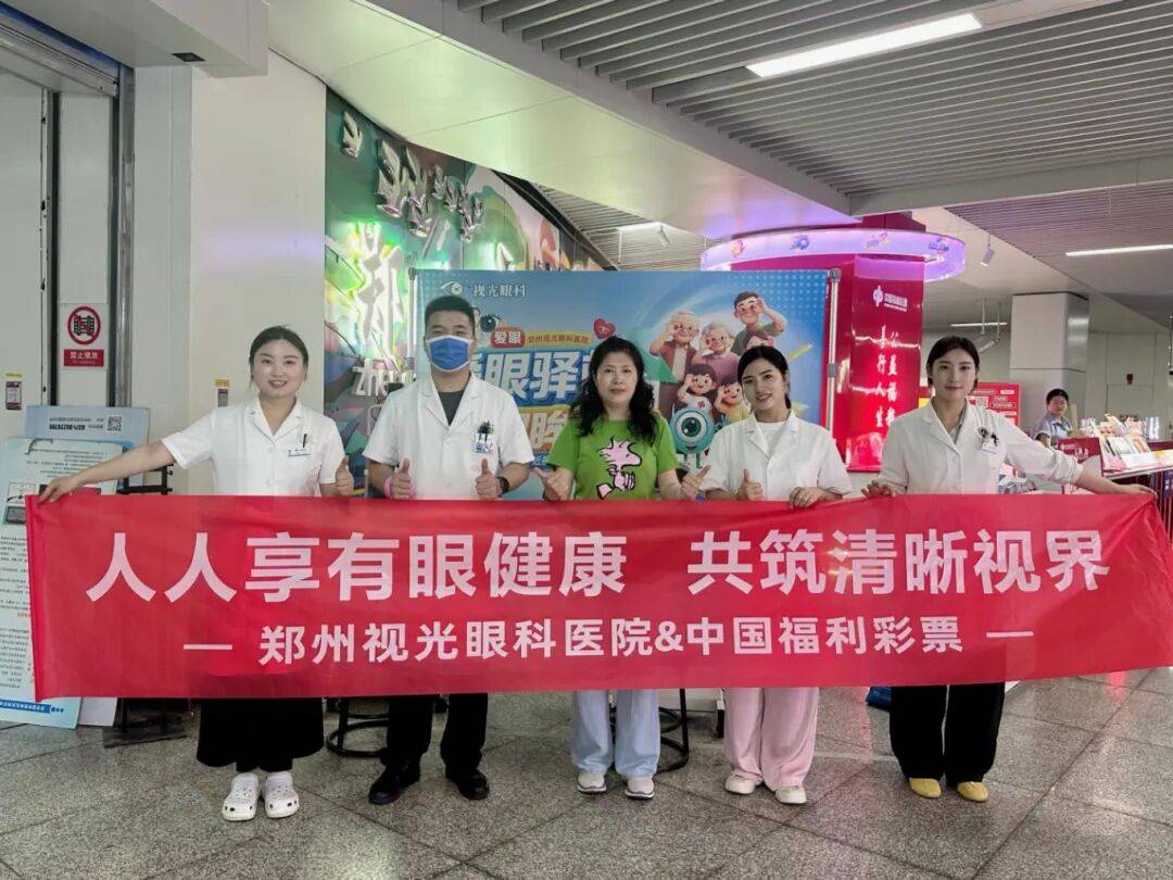 全龄段眼健康守护:郑州视光眼科医院爱眼日公益纪实