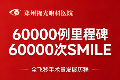 郑州视光眼科医院全飞秒手术量突破 60000 例