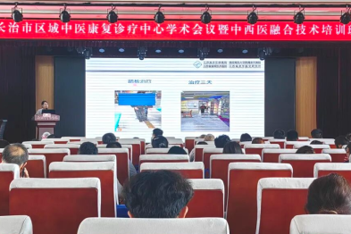 长治市区域中医康复诊疗中心学术会议暨中西医融合技术培训班在长治市中医医院举办