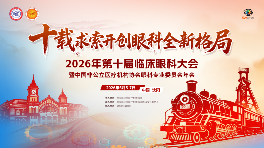渝州眼科叶剑、霍妍、郑霄三位专家应邀出席 2026 年第十届中国临床眼科大会暨中国非公立医疗机构协会眼科专业委员会年会