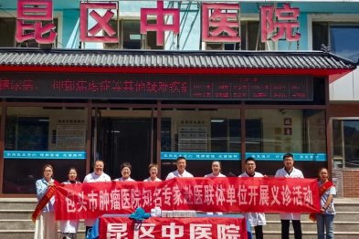 包头市肿瘤医院赴昆区中医院开展义诊帮扶活动