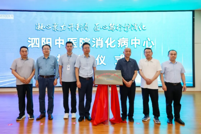 凝心聚力开新局  匠心笃行护消化｜泗阳中医院消化病中心正式揭牌，构筑县域胃肠健康诊疗新高地