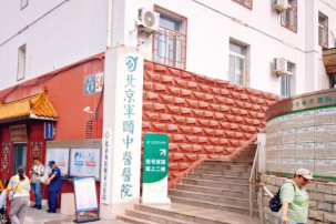 北京军颐中医医院精神疾病治疗的破局之路