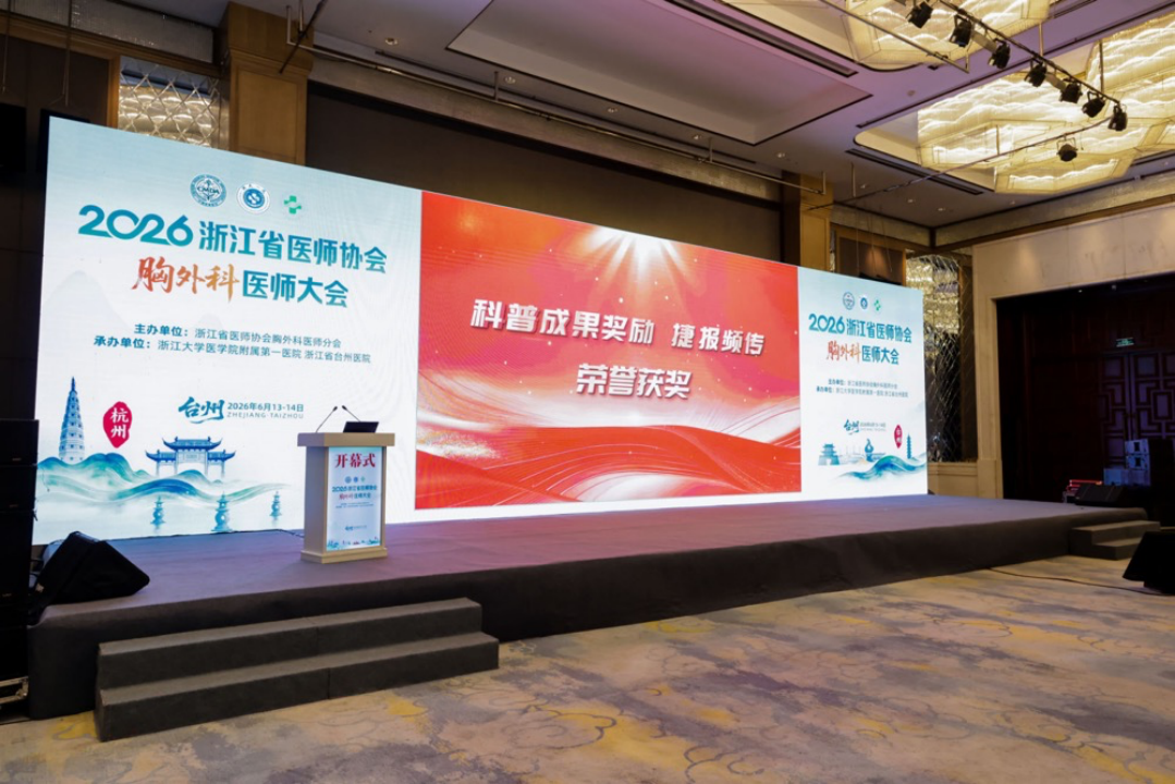溯本求源，向新而行：2026 浙江省胸外科医师大会勾勒学科发展新坐标