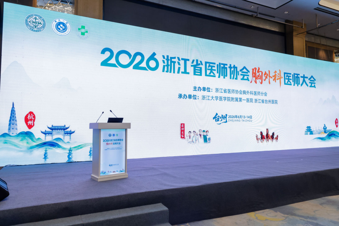 溯本求源，向新而行：2026 浙江省胸外科医师大会勾勒学科发展新坐标