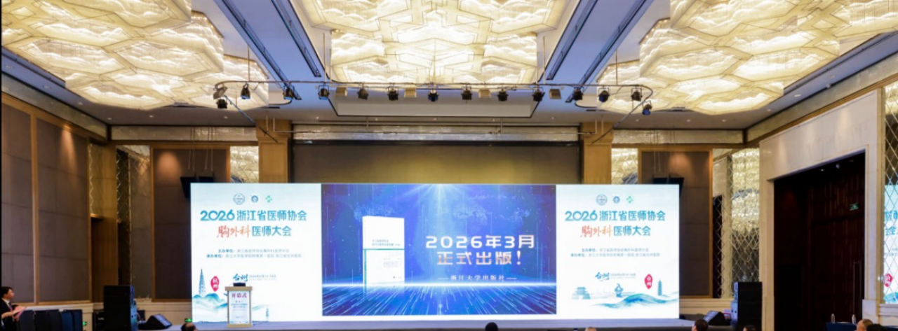 溯本求源，向新而行：2026 浙江省胸外科医师大会勾勒学科发展新坐标