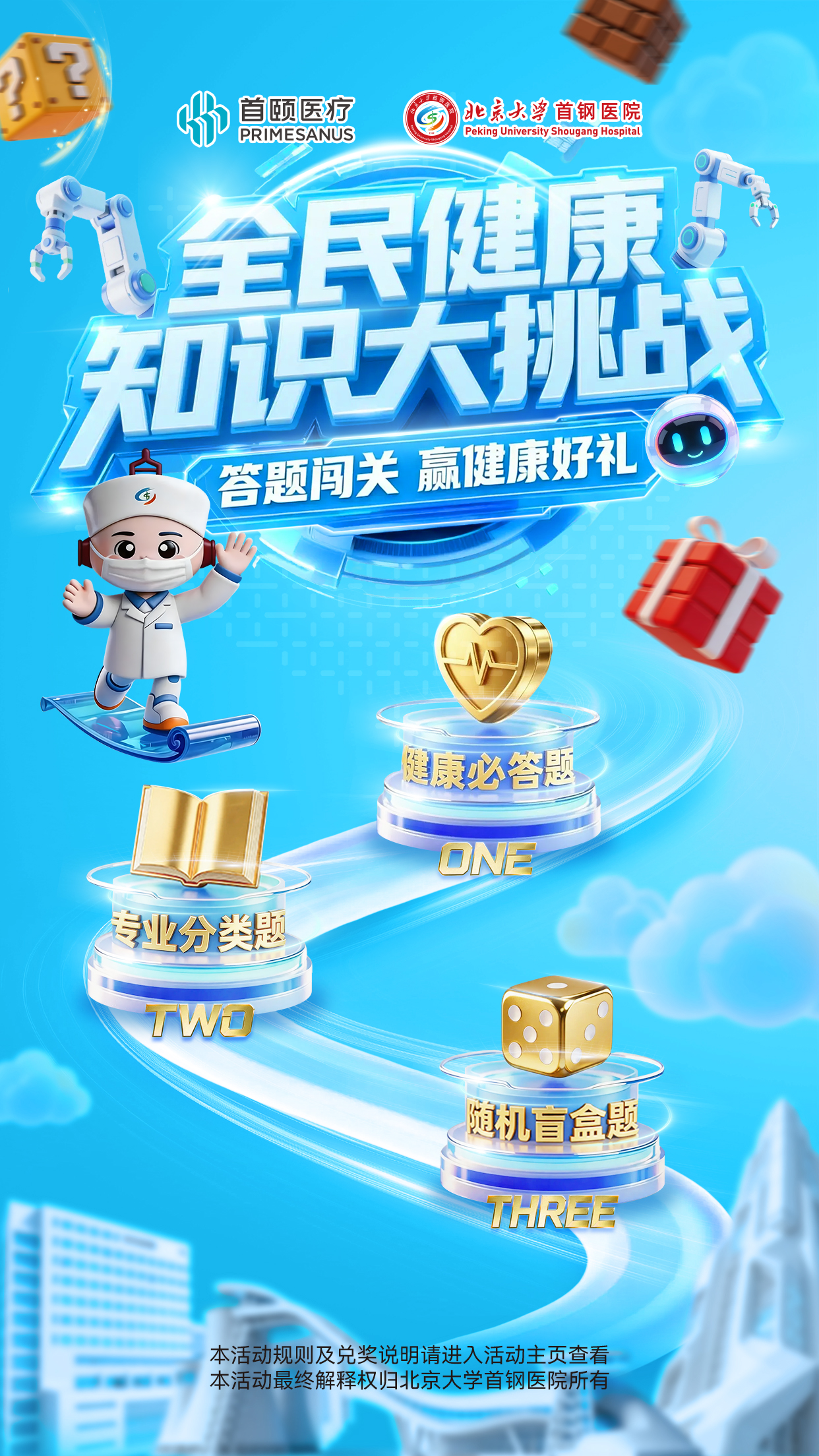 边玩边赢福利!北京大学首钢医院「全民健康知识大挑战」上线啦!