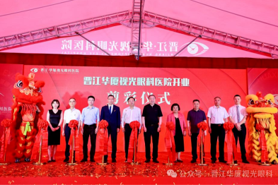 华厦眼科厦泉一体化提速落地，晋江华厦视光眼科医院正式开业！